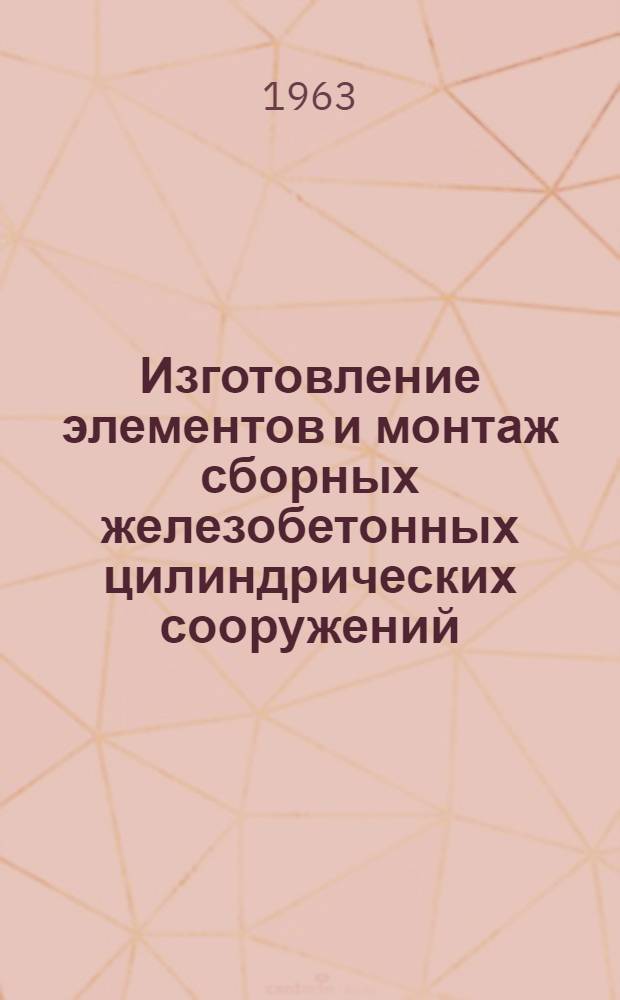 Изготовление элементов и монтаж сборных железобетонных цилиндрических сооружений : Сборная дымовая труба и сборные бункера цемента