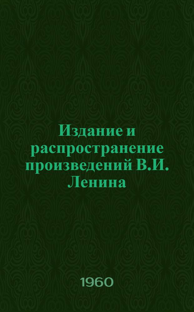 Издание и распространение произведений В.И. Ленина : Сборник статей и материалов