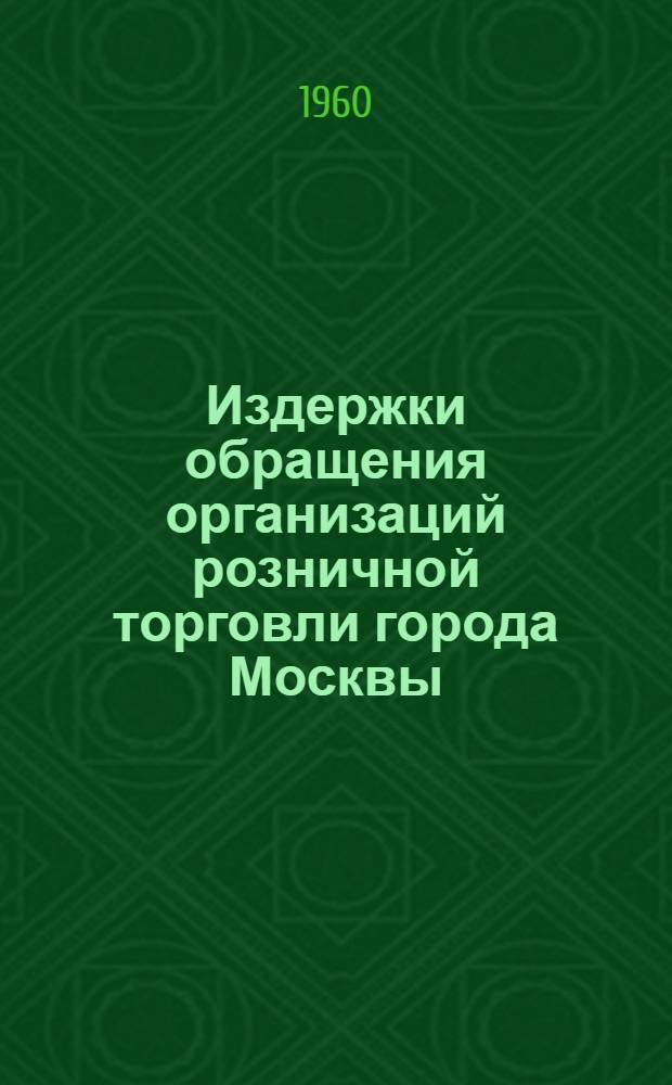 Издержки обращения организаций розничной торговли города Москвы : (Материалы науч.-практ. конференции)
