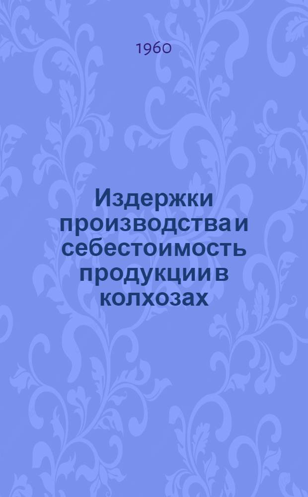Издержки производства и себестоимость продукции в колхозах