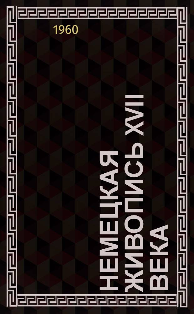 Немецкая живопись XVII века : Очерки