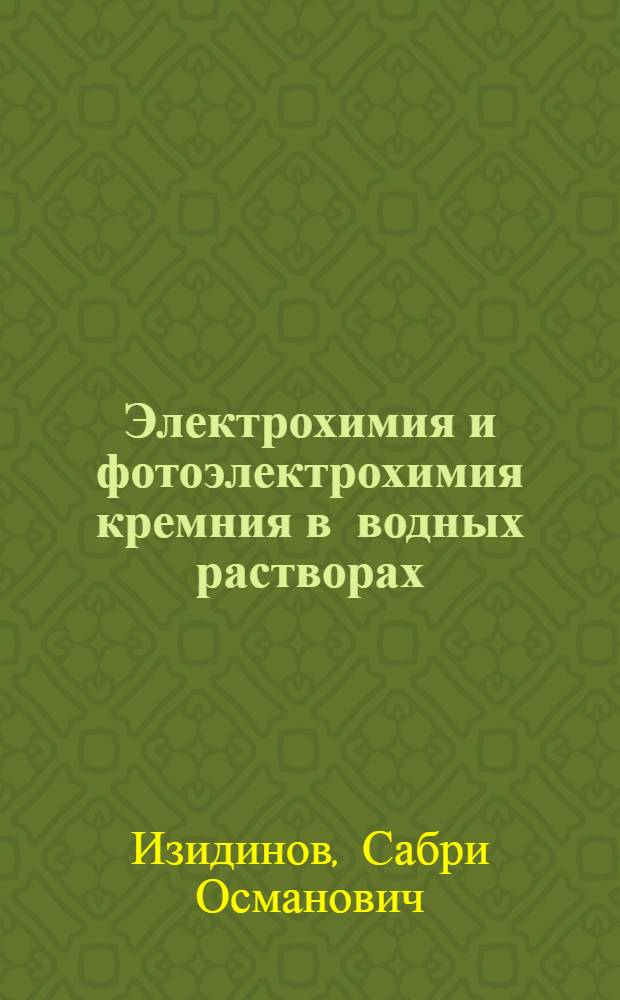 Электрохимия и фотоэлектрохимия кремния в водных растворах : Автореферат дис. на соискание учен. степени кандидата хим. наук