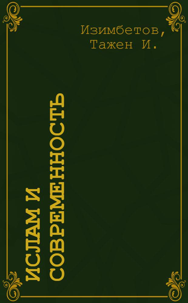Ислам и современность