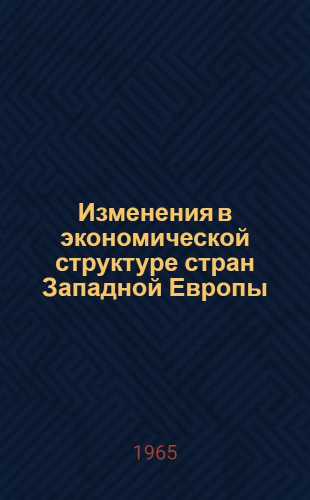 Изменения в экономической структуре стран Западной Европы