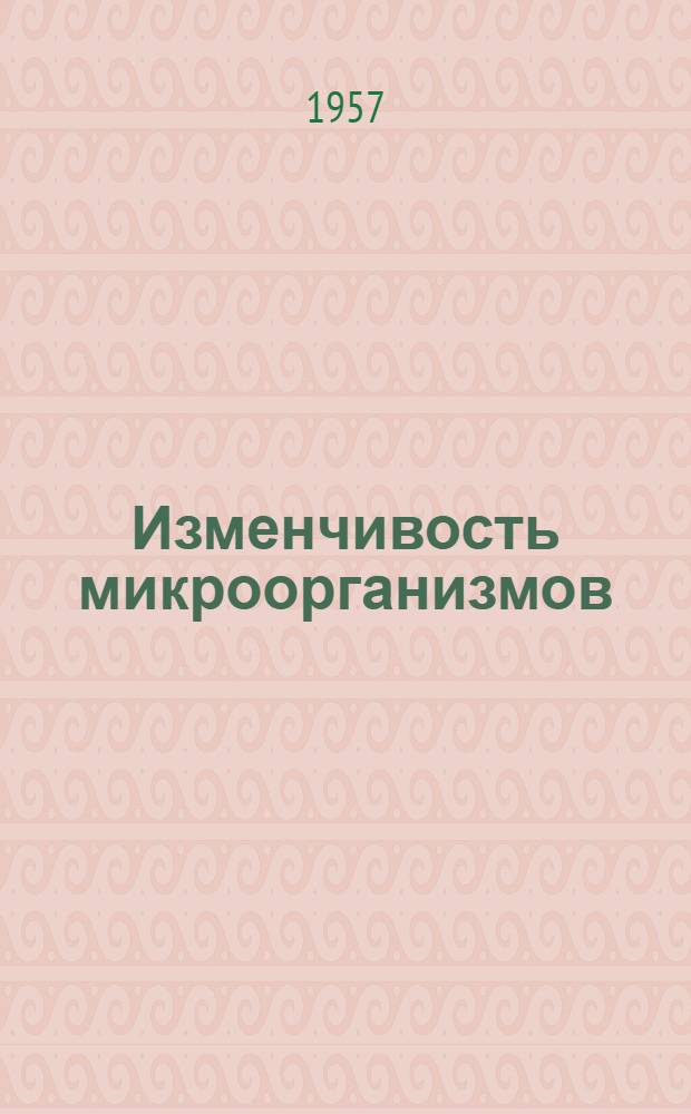 Изменчивость микроорганизмов : Сборник статей