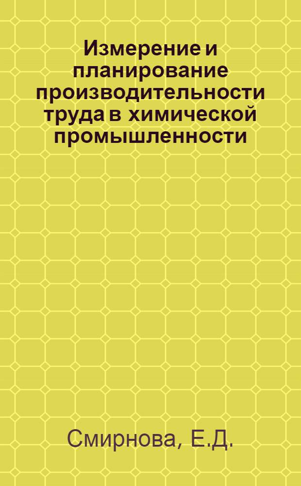 Измерение и планирование производительности труда в химической промышленности : (Метод. пособие)