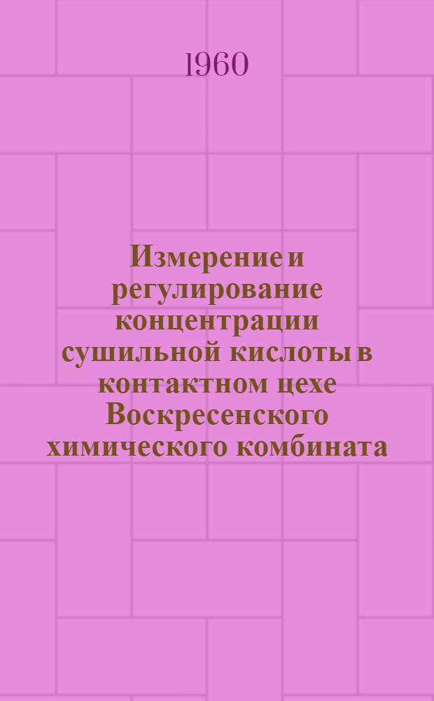 Измерение и регулирование концентрации сушильной кислоты в контактном цехе Воскресенского химического комбината