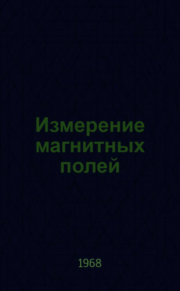 Измерение магнитных полей : Сборник статей