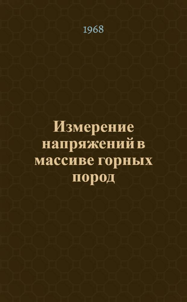 Измерение напряжений в массиве горных пород : (Материалы семинара, 24-25 мая 1967 г.)