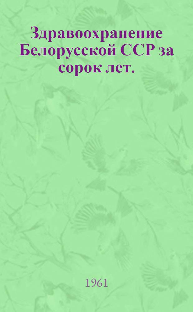 Здравоохранение Белорусской ССР за сорок лет. (1919-1958) : Указатель литературы