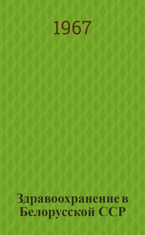 Здравоохранение в Белорусской ССР