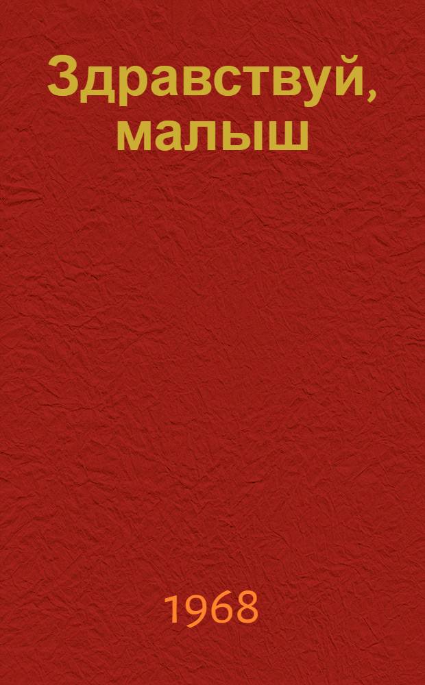 Здравствуй, малыш