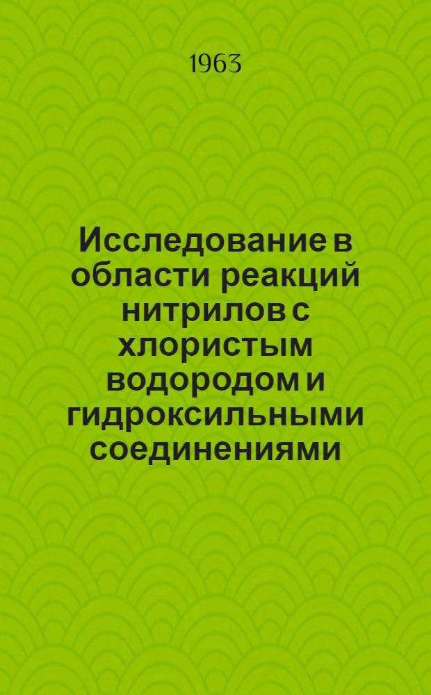 Исследование в области реакций нитрилов с хлористым водородом и гидроксильными соединениями : Автореферат дис. на соискание учен. степени доктора хим. наук