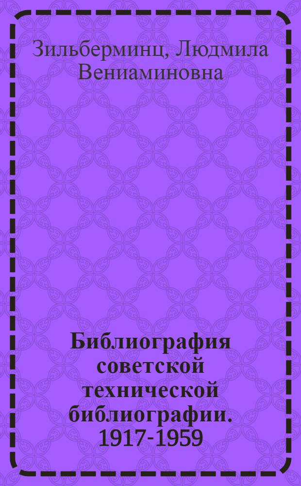 Библиография советской технической библиографии. 1917-1959