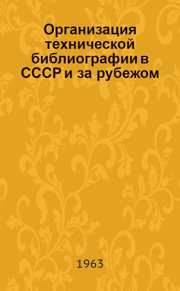 Организация технической библиографии в СССР и за рубежом : (Учеб. пособие по курсу "Библиография техн. литературы")