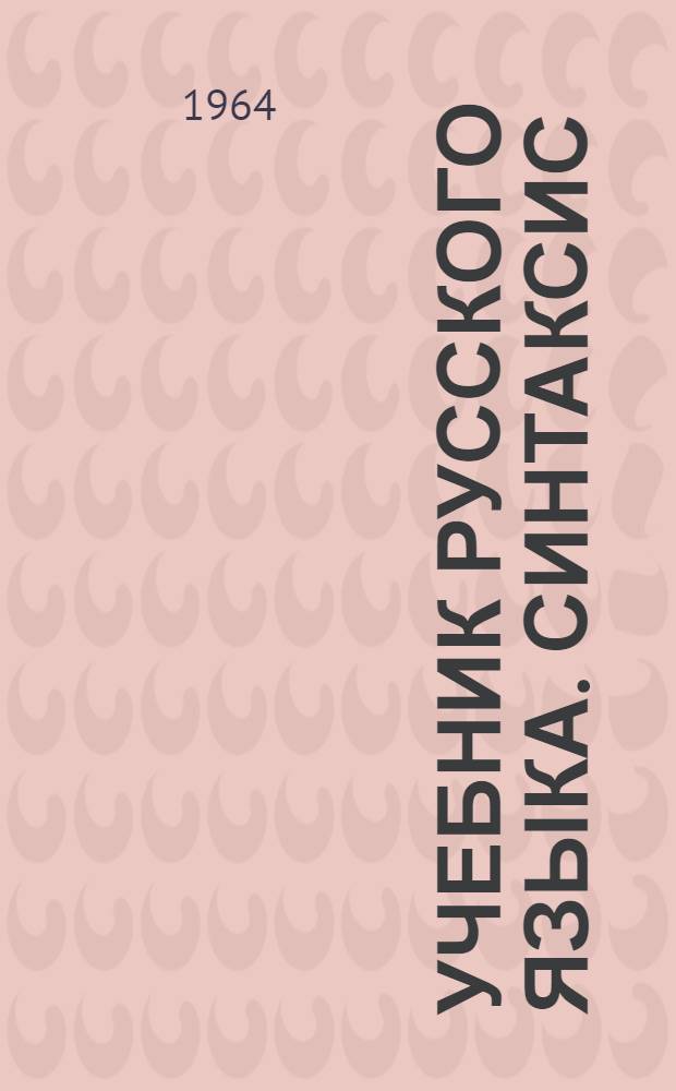 Учебник русского языка. Синтаксис : Для 7-8 классов каз. школы
