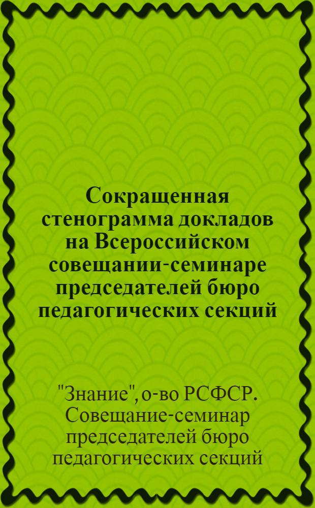 Сокращенная стенограмма докладов на Всероссийском совещании-семинаре председателей бюро педагогических секций. (21-25 февраль 1958 г.)