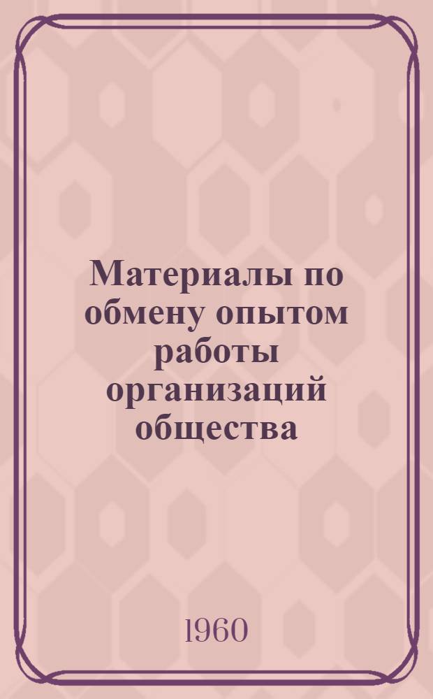 Материалы по обмену опытом работы организаций общества : Сборник статей