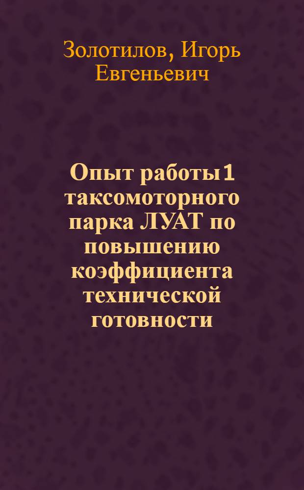 Опыт работы 1 таксомоторного парка ЛУАТ по повышению коэффициента технической готовности
