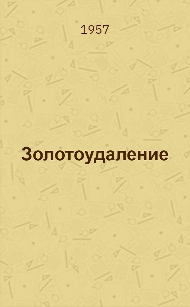 Золотоудаление : Вариант I к котельным паропроизводительностью 30/36 т/час с надземными и подземными боровами Т. 1-. Т. 1. [2 и 3] : Архитектурно-строительная часть ; [Транспортная часть ; Отопление и вентиляция]