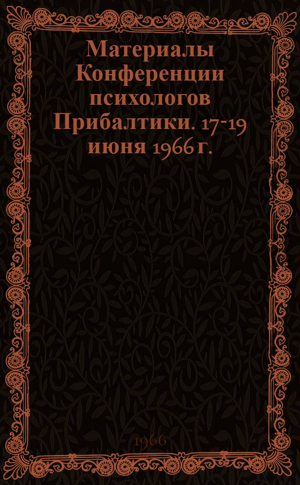 Материалы Конференции психологов Прибалтики. 17-19 июня 1966 г.