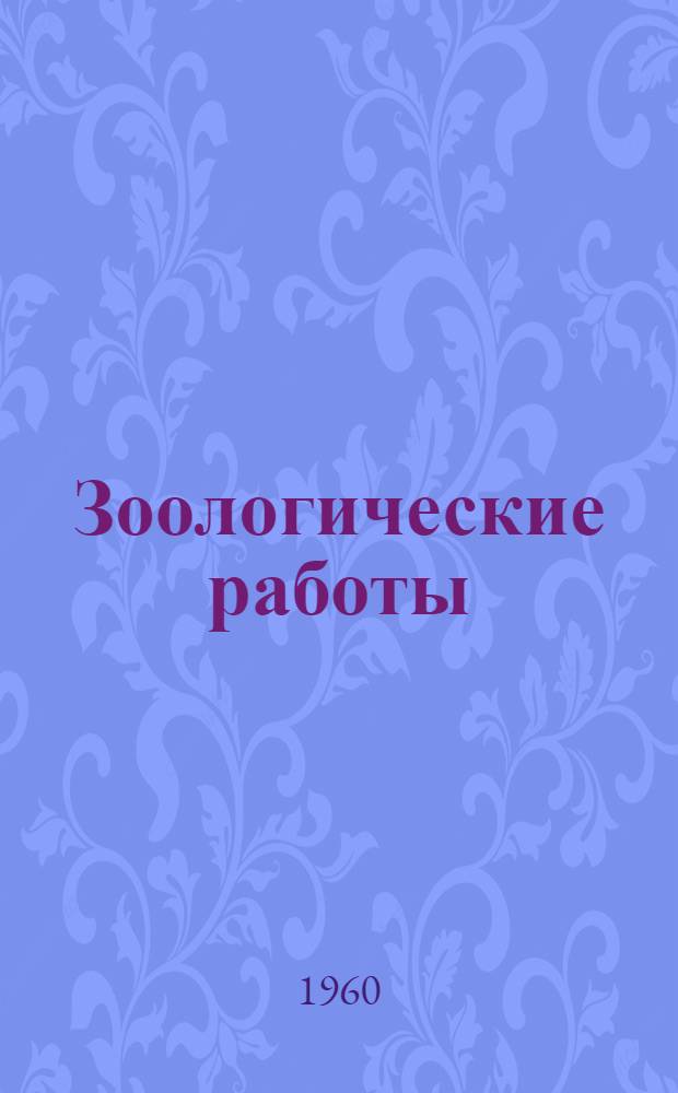 Зоологические работы : Сборник статей