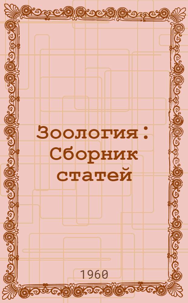Зоология : Сборник статей