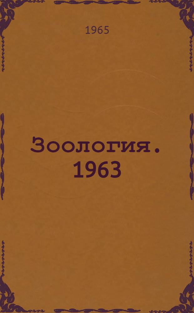 Зоология. 1963 : Сборник статей