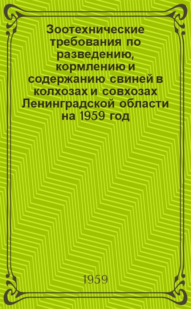 Зоотехнические требования по разведению, кормлению и содержанию свиней в колхозах и совхозах Ленинградской области на 1959 год