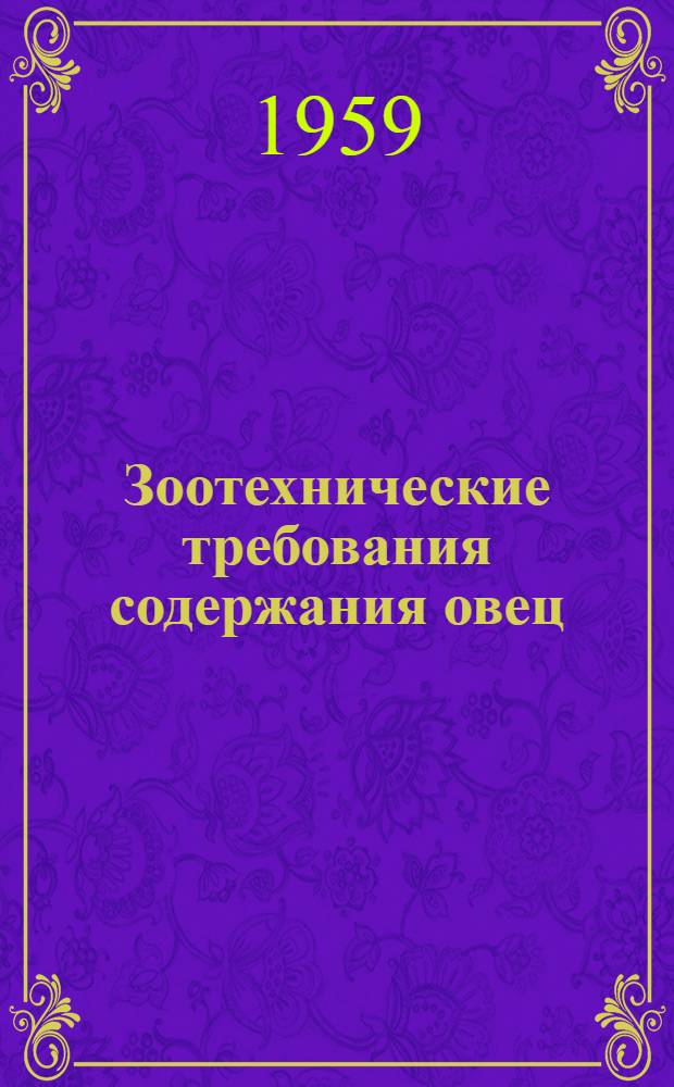 Зоотехнические требования содержания овец
