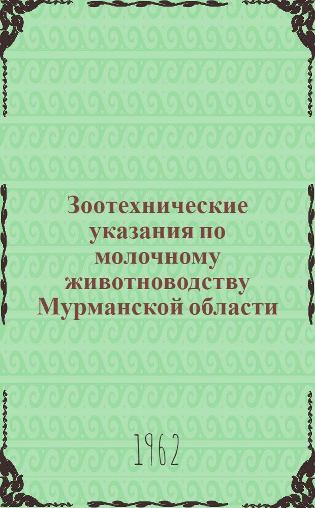 Зоотехнические указания по молочному животноводству Мурманской области