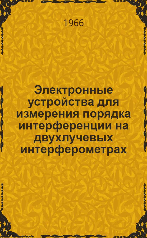 Электронные устройства для измерения порядка интерференции на двухлучевых интерферометрах