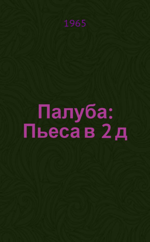 Палуба : Пьеса в 2 д