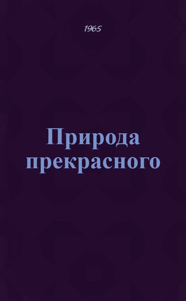 Природа прекрасного