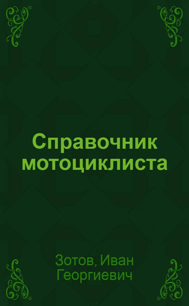 Справочник мотоциклиста