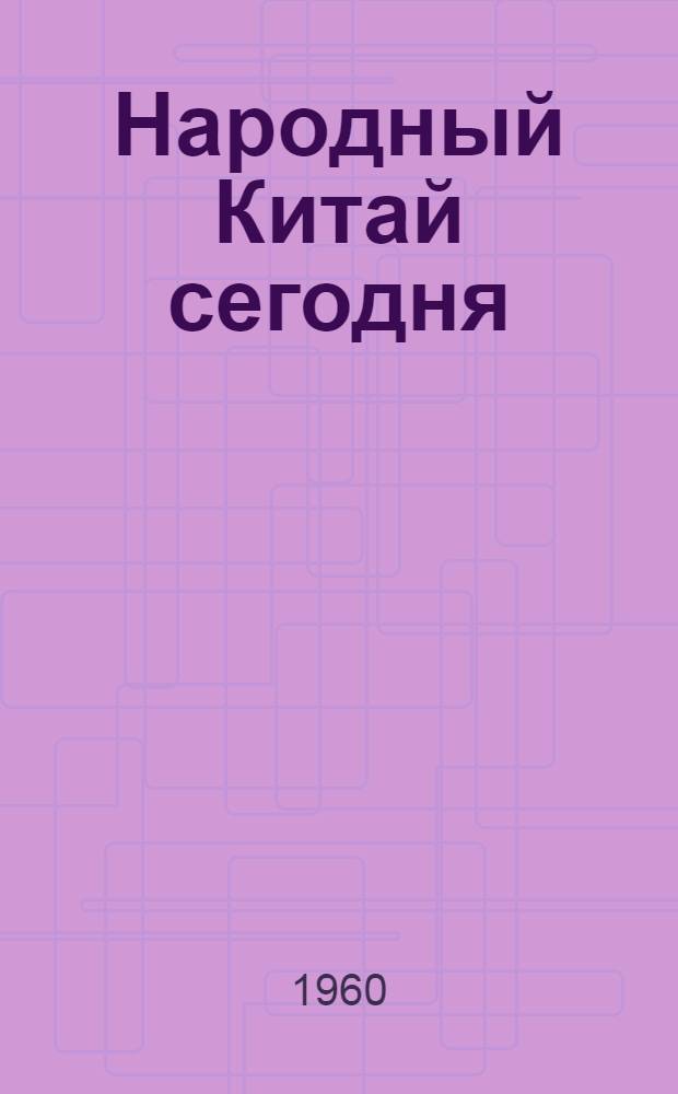 Народный Китай сегодня : Обраб. стенограмма лекции..