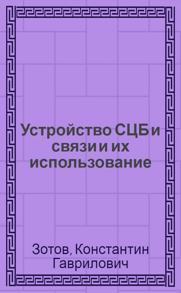 Устройство СЦБ и связи и их использование : Учебник для техн. школ эксплуатационной специальности