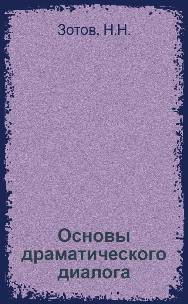 Основы драматического диалога