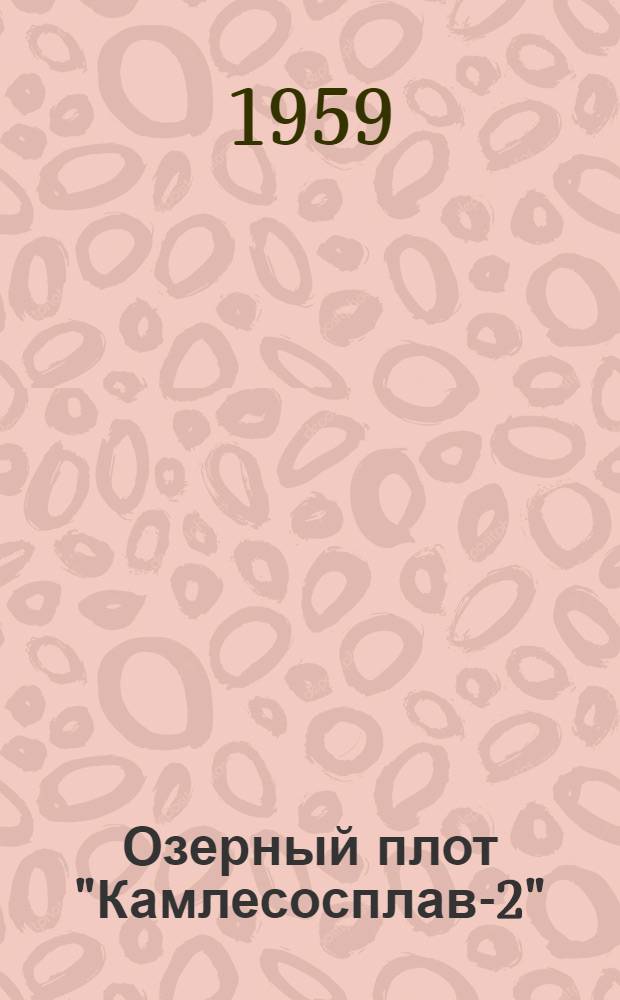 Озерный плот &quot;Камлесосплав-2&quot;