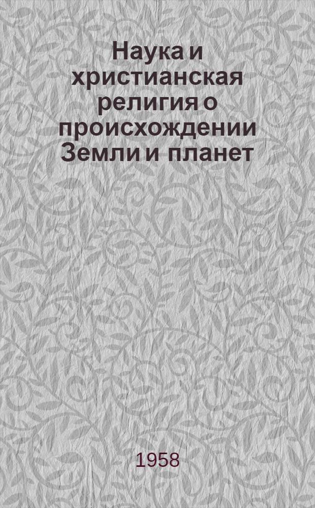 Наука и христианская религия о происхождении Земли и планет