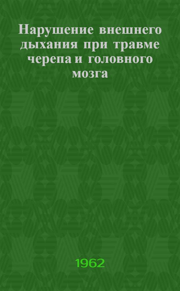 Нарушение внешнего дыхания при травме черепа и головного мозга : Клинич. наблюдения и эксперим. исследования : Автореферат дис. на соискание учен. степени кандидата мед. наук