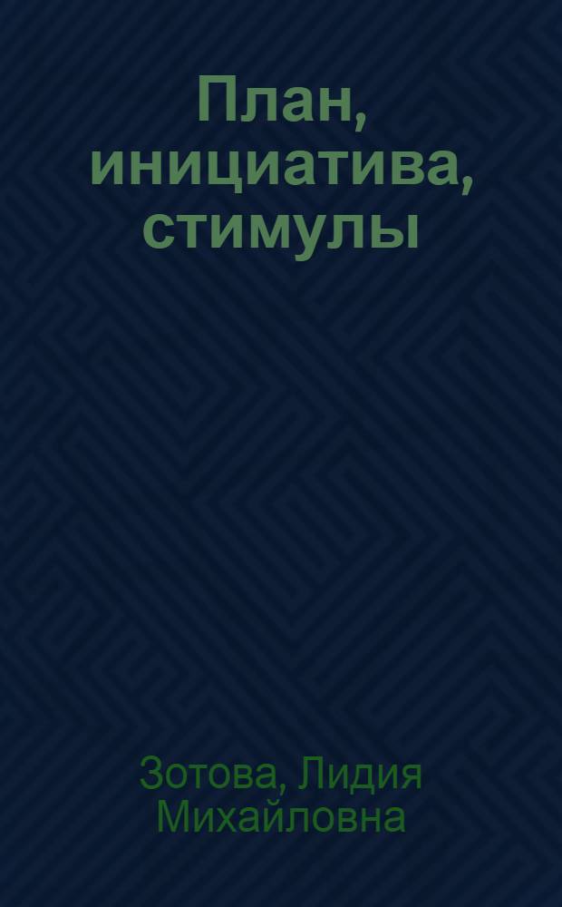 План, инициатива, стимулы