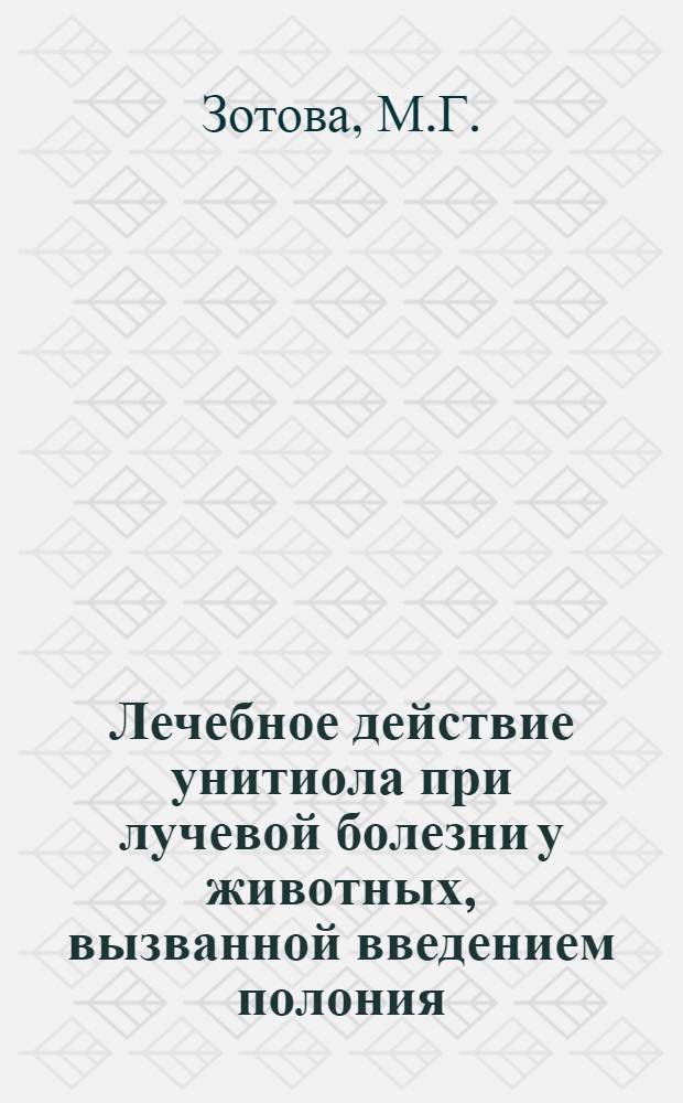 Лечебное действие унитиола при лучевой болезни у животных, вызванной введением полония : Автореферат дис. на соискание учен. степени кандидата биол. наук