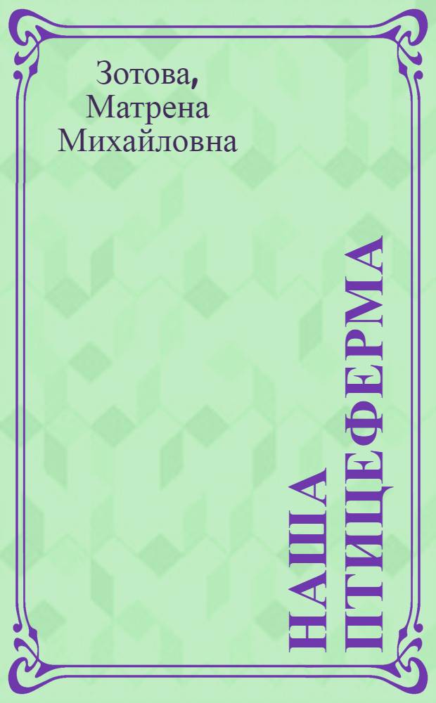 Наша птицеферма : Колхоз им. Ленина, Лебедян. района