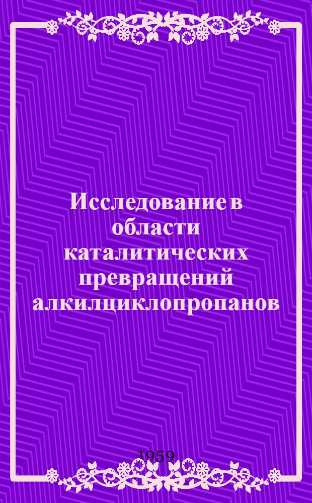 Исследование в области каталитических превращений алкилциклопропанов : Автореферат дис., представл. на соискание учен. степени кандидата хим. наук
