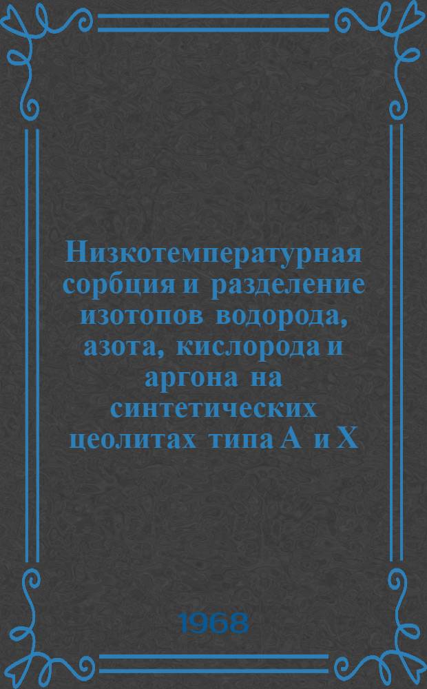 Низкотемпературная сорбция и разделение изотопов водорода, азота, кислорода и аргона на синтетических цеолитах типа А и Х : Автореферат дис. на соискание учен. степени канд. хим. наук : (073)