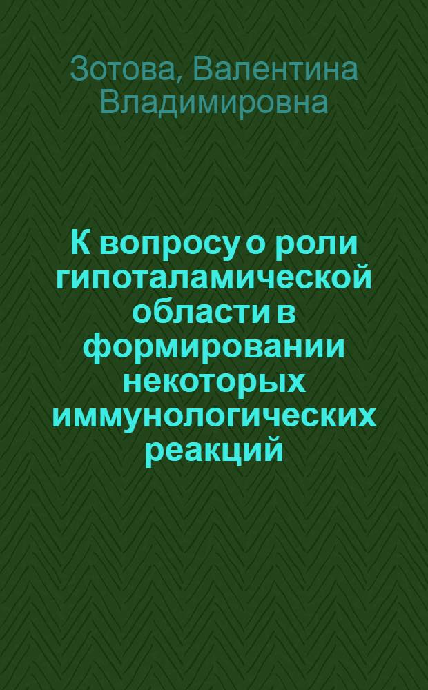 К вопросу о роли гипоталамической области в формировании некоторых иммунологических реакций : Автореферат дис. на соискание учен. степени канд. мед. наук : (765)