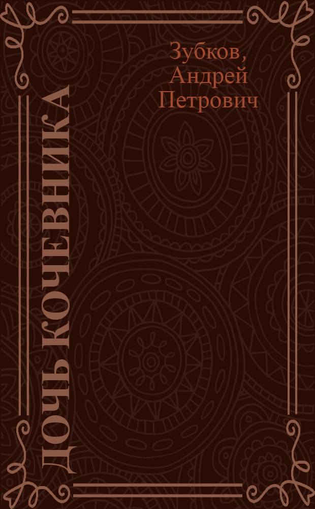 Дочь кочевника : Свекловод колхоза "Дружба" Чуйского района З. Кайназарова