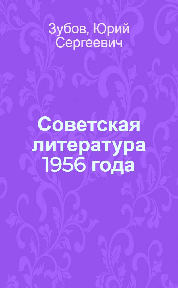 Советская литература 1956 года : Рек. указатель