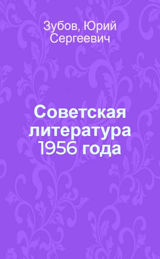 Советская литература 1956 года : Рек. указатель